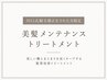 【川口式縮毛矯正された方限定】美髪メンテナンストリートメント