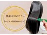 【艶髪METEOカラー】カット+髪質改善カラー ¥14,300