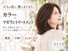 【大人の髪に、艶とまとまり】カラー+マゼラントリートメント