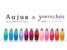 業界トリートメント持続力最高峰【Aujua×youresオリジナルトリートメント