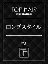 トップヘアーラウンジ 知立(TOP HAIR Lounge) ロングスタイル
