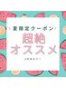 【夏限定！｝極冷クールスパコース　￥7,500