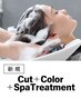 新規｜【冬の頭皮ケア&乾燥対策】カット+カラー+スパトリートメント(40%OFF)