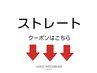 ここから下は【縮毛矯正・チューニング】クーポンになります。