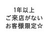 【お帰りなさい☆】1年以上ご来店が無い方、再度新規クーポン利用できます