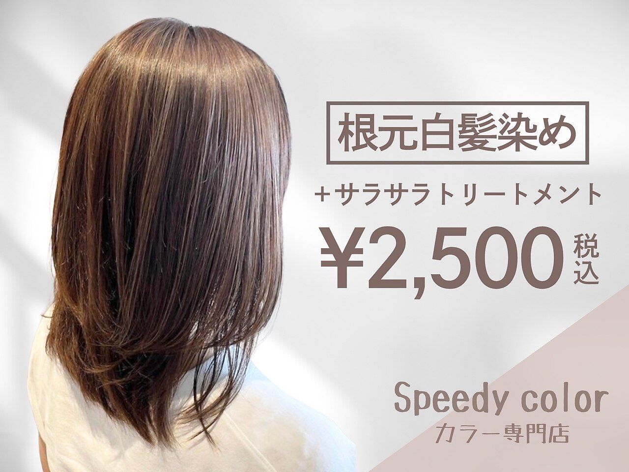 スピーディーカラー 太田城西の杜店｜ホットペッパービューティー