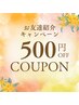 【ご友人紹介いただいた方期間限定】お友達紹介でお得に♪￥500OFFクーポン！