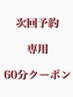 【次回予約専用クーポン】豪華特典付き♪