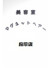 マグネット ヘアー 段原店(MAGNET HAIR) MAGNET HAIR