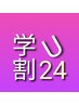 【学割U24】￥5000以上の単品メニューから20%OFF