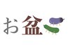 8月お盆限定【ワンカラー】＋【4stepTR】＋【ドライ】￥10010→￥6820
