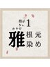 人気No.１//雅(みやび)コース根元染め　【3cm以内リタッチ】3740円