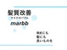 【髪質改善】カット+フルカラー+marbbマイクロバブル付￥7000