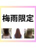 梅雨限定/当日割7,000円!【部分縮毛矯正】梅雨のうねり・広がりを解決◎