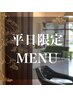 平日限定　MENU　↓　↓　↓