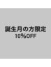 【誕生月の方限定】ALL MENU 10%OFF