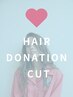 ヘアードネーション　カット　5000円