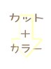 【カット＋カラー】クーポンはこちらの下から↓