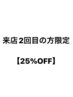 ご来店2回目の方25％OFF【町田/町田駅/町田MEN'S/メンズサロン】