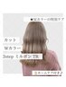 カット+Wカラー+3stepミルボンTR+ホームケア付【￥19580→￥17050】