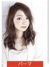 パーマ（カット込み） 〔ReFaファインバブル〕  