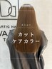 カット＋ケアカラー