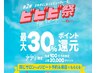 【ビビビ祭におすすめ】トリートメントメニューで最適プランをご提案¥33000
