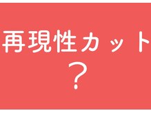 Lmanoが１番大切にする再現性カット X 多彩なスタッフが揃うLmanoの強み