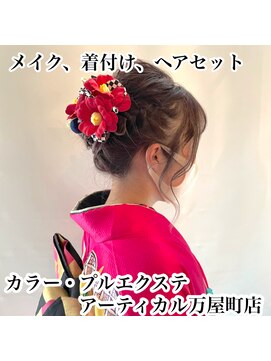 アーティカル(ARTICAL) #着付け #ヘアセット #メイク