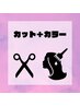 【髪を傷ませないカラー】似合わせカット+髪質改善カラー