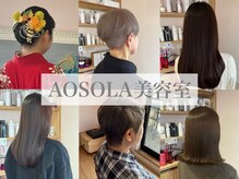 アオソラ美容室(AOSOLA)