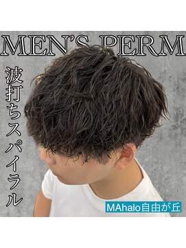 マハロ 自由が丘店(MAhalo) 《　波打ちスパイラル　》メンズパーマ！
