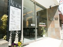 髪工房 宇治店の雰囲気（美容室に疲れたなら髪工房へ）