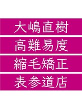 大嶋直樹の美容室　高難易度縮毛矯正表参道