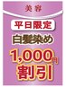 平日限定！　★白髪染め(グレイカラー)1,000円引き★