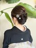 《 親族の結婚式に 》黒・色留袖の着付け ＋ ヘアセット ￥18,700 → ￥16,500