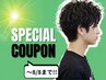 【☆お盆前限定☆】メンズカット 6600円→3500円  