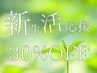 春の早割☆ 3/19まで 通常メニューからＡＬＬ30%off♪