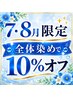 【7・8月限定】【白髪/全体】水素カラー+炭酸クレンジング10%OFF