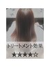 【髪質改善トリートメント】レベル4☆(トキオ.インカラミ)ケアプロ付き