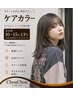 カット+careカラー+エアンス4Step トリートメント質感再整/11600★オススメ★