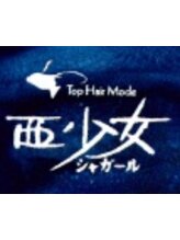 西少女【シャガール】