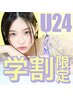 【学割U24】学生限定カット　￥4,000