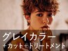 新規｜カット+ルビオナカラー[白髪染め]+トリートメント(20%off)￥20,350→