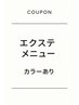 ↓ココから【エクステメニューカラーあり】※選択不可