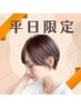【平日限定】似合わせカット　￥7,000→￥4,980