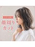 【顔周りカット】似合わせカウンセリング付♪結んでもおろしても可愛い顔周り