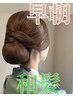 【6~8時半】早朝和髪ヘアセット