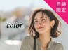 ◆平日 12～17時限定◆【活性酸素除去 含む】 カラー（全体）白髪染めもOK♪