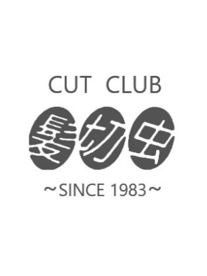 カットクラブ 髪切虫(CUT CLUB 髪切虫)